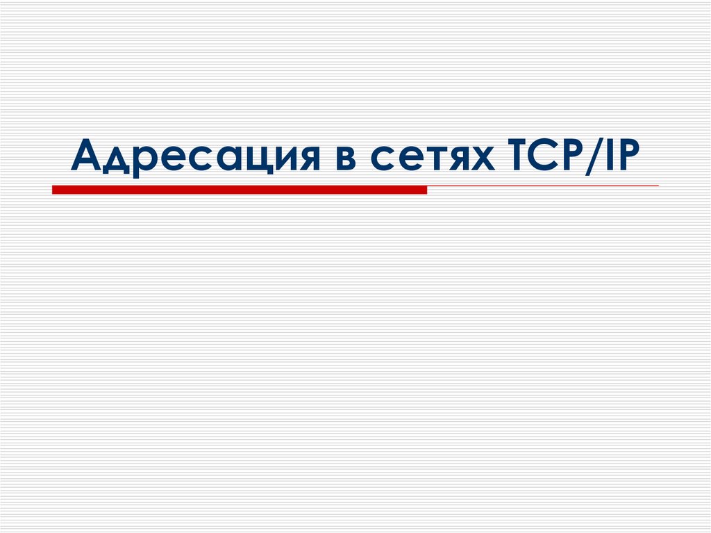 Адресация в сетях tcp ip презентация