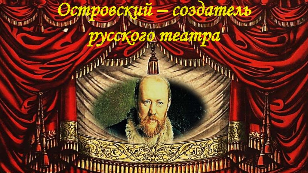 Основателем русского театра считается