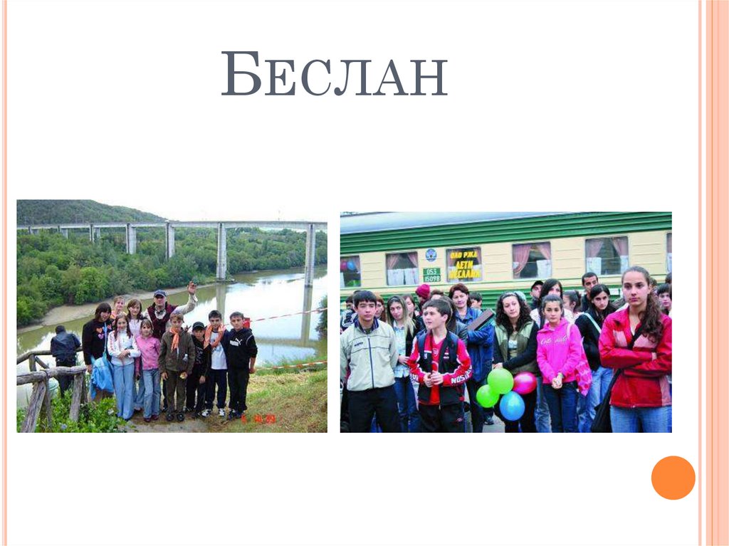 БЕСЛАН