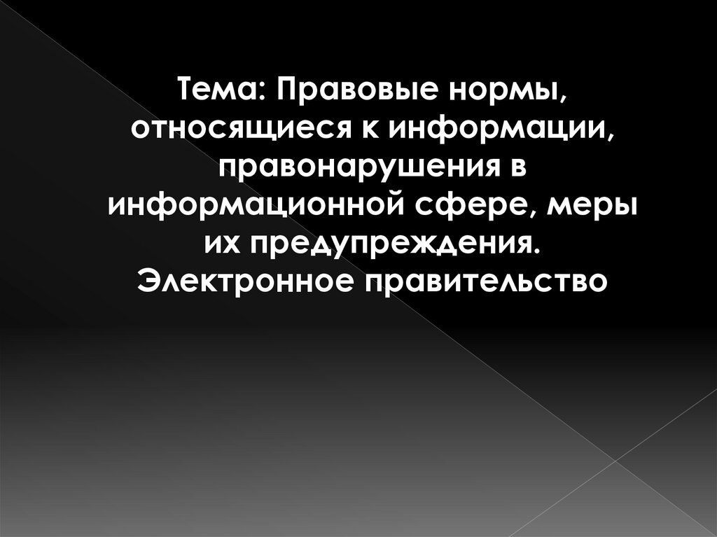 Правовые нормы относящиеся к информации презентация