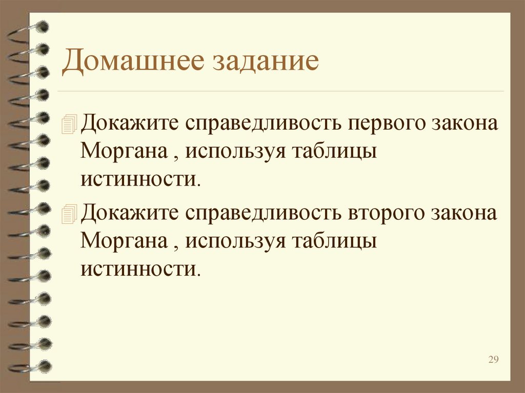 Доказательство ущерба. Таблица доказательства справедливости. Доказать справедливость первого. Закон Моргана. Причины нарушения закона Моргана.