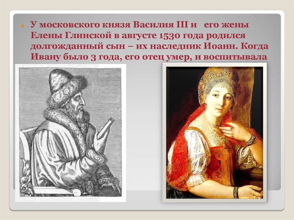 У князя была жена. 1530 Год в истории России события. Матерью Василия III была. 1530 Год в истории.