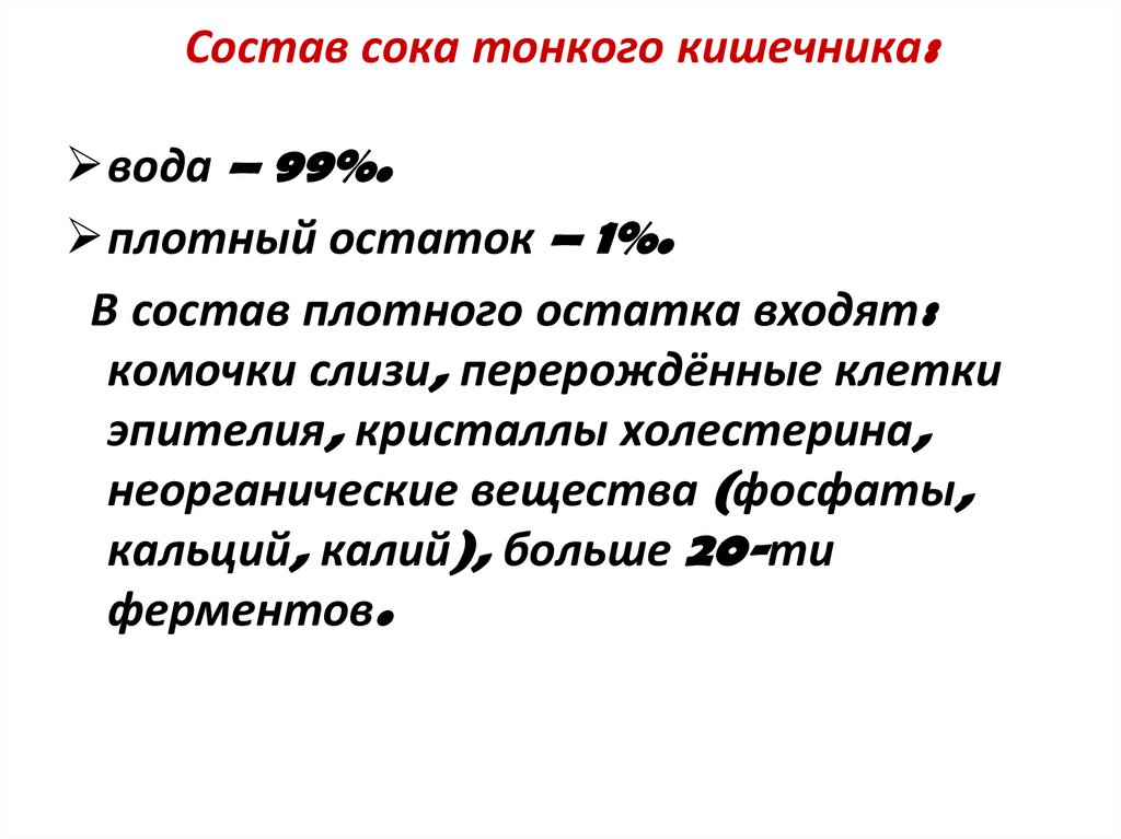 Кишечный сок функции. Сок тонкого кишечника состав и функции. Состав и функции сока тонкой кишки.. Состав кишечного сока тонкой кишки. Состав и свойства кишечного сока тонкого кишечника.