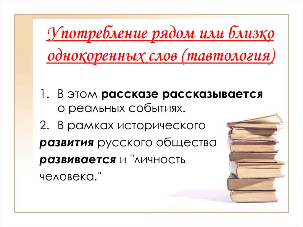 Употребление однокоренных слов. Употребление рядом или близко однокоренных слов. Употребление рядом или близко однокоренных слов (тавтология). Нормы употребления однокоренных слов.