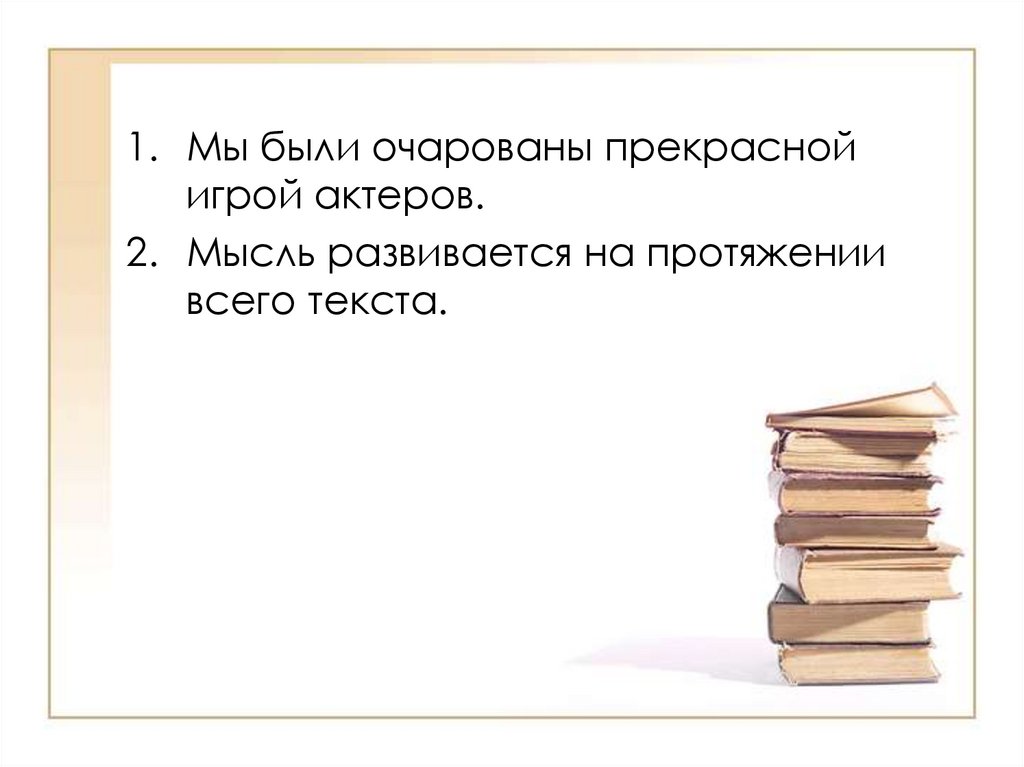 В тексте мысль развивается от общего. Я эффективный учитель.