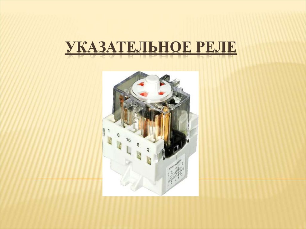 Указательное реле - презентация онлайн