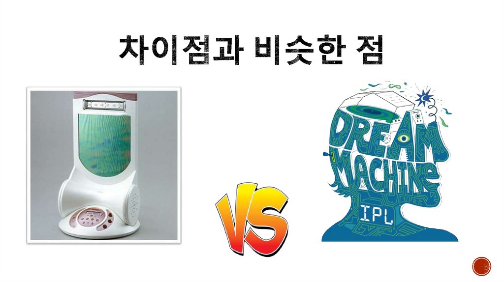 차이점과 비슷한 점