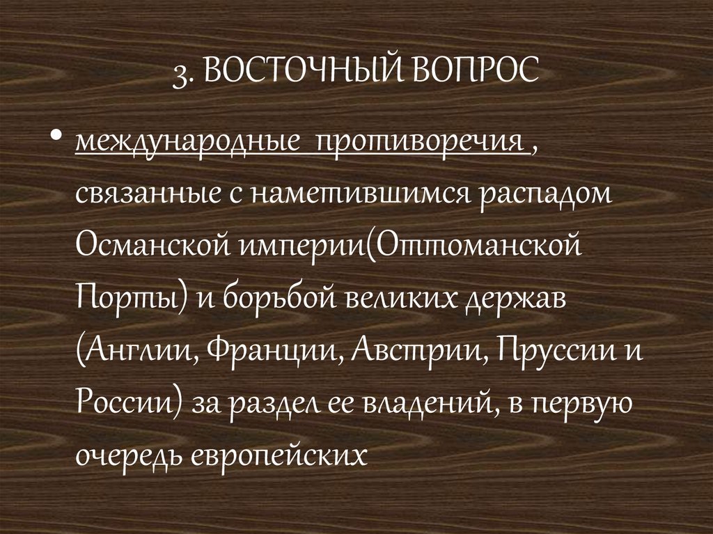 Причины кризиса османской империи в 19 веке