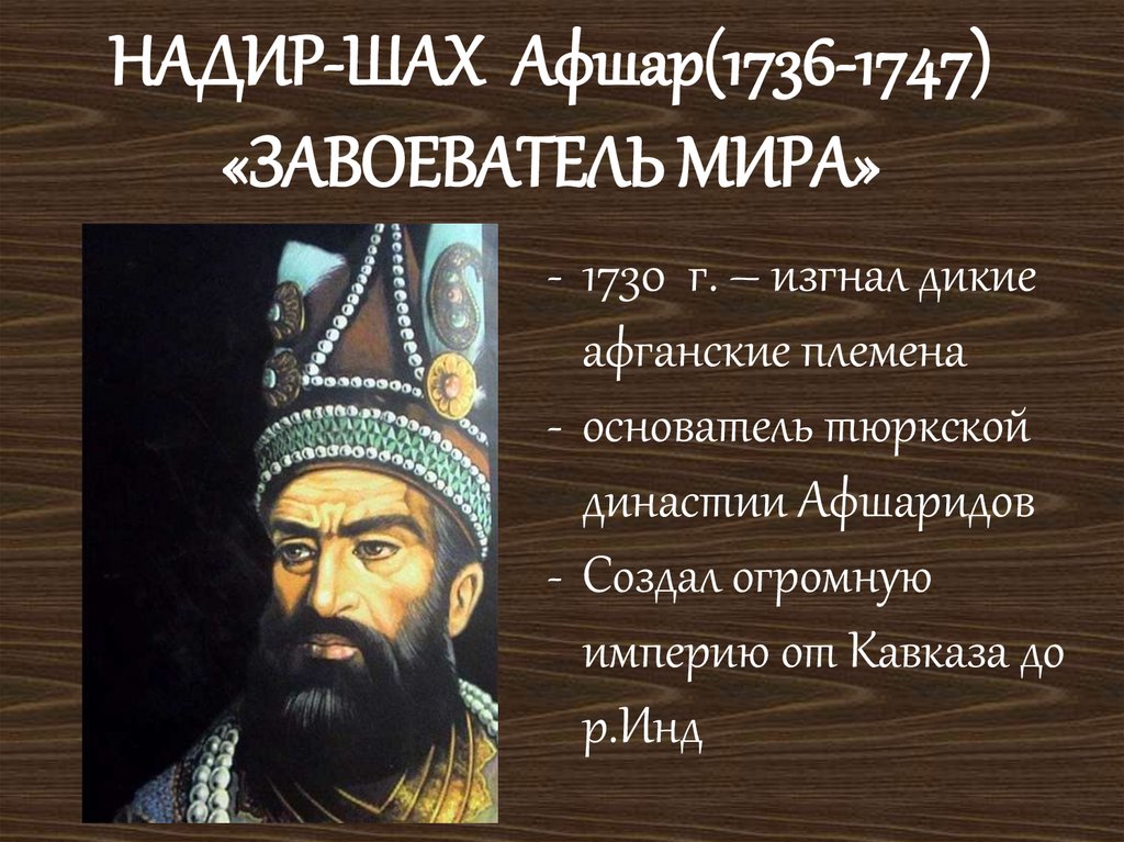 Османская империя и персия в 18. Надир Шах Афшар. Реформы Надир шаха. Реформы Надир шаха в Персии. Политика Надир шаха.