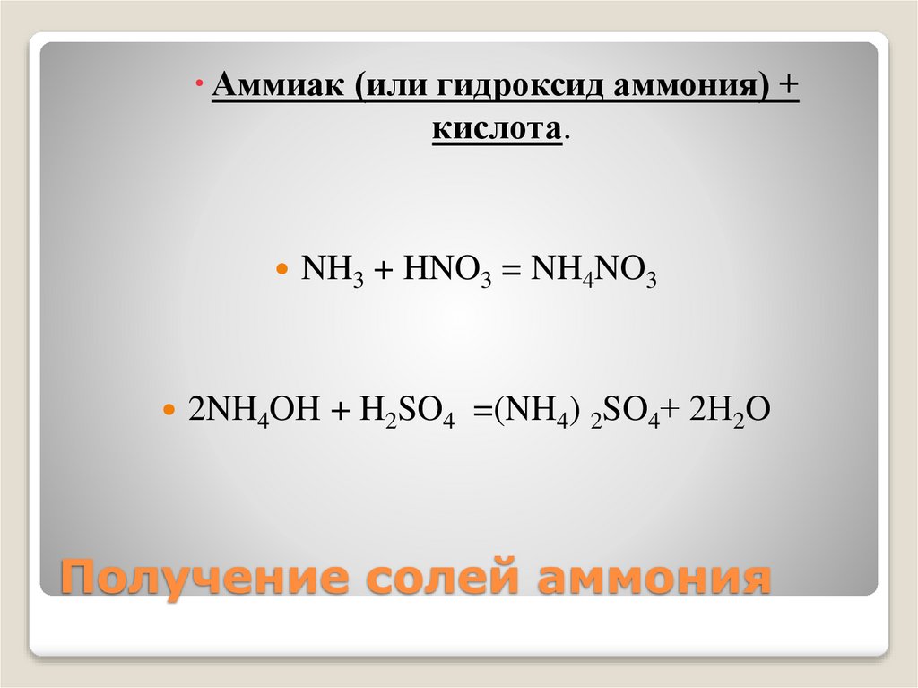Аммиак класс соединений. Аммиак презентация. Аммиак соли аммония. Соли аммония 9 класс химия. Реакция аммиака с солями.