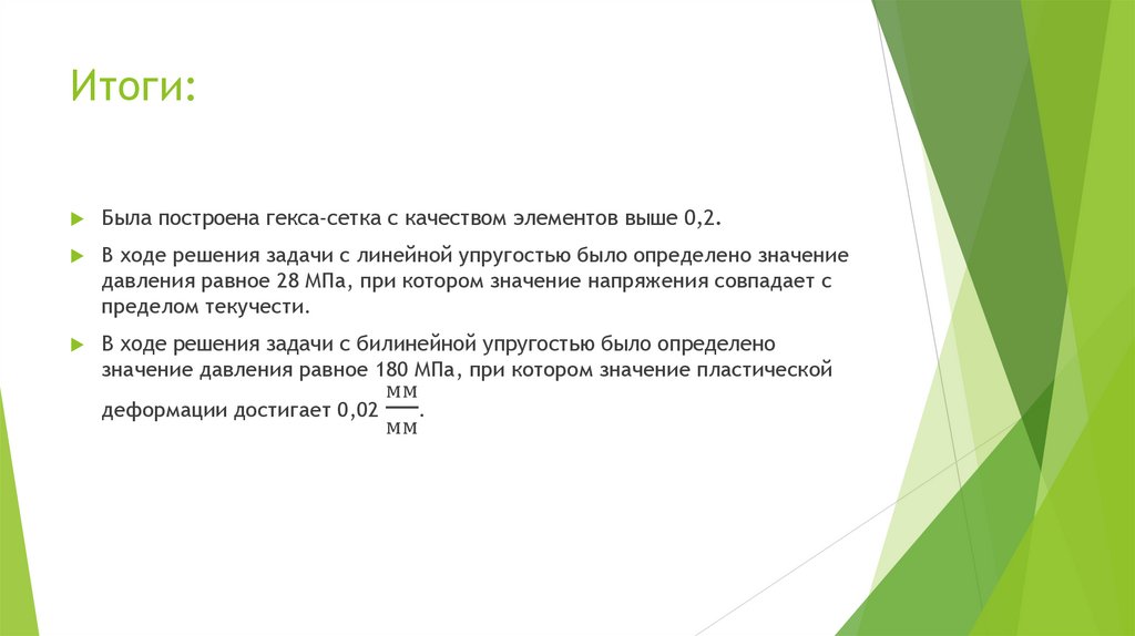 Построение сетки и определение критической величины приложенной силы ...