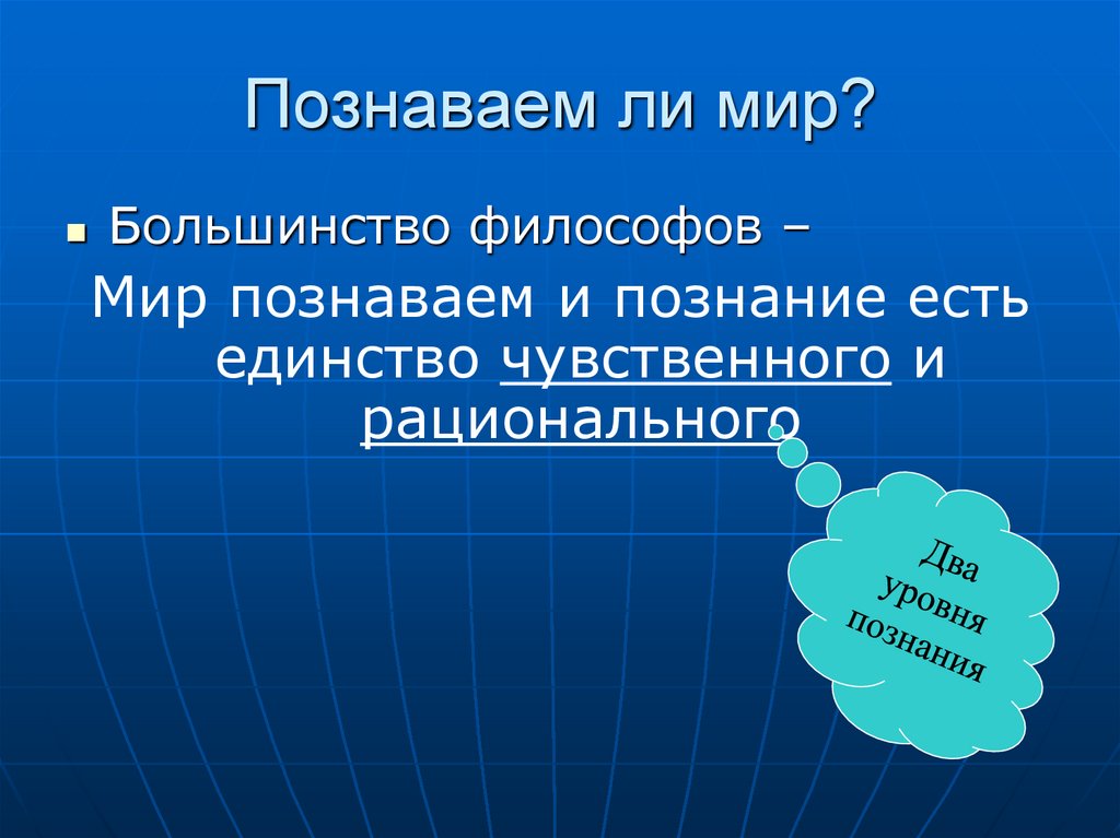 Познаваем ли мир план