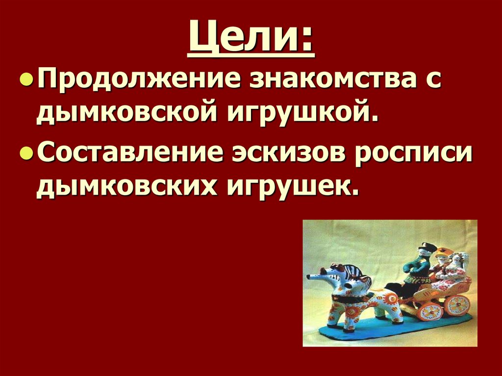 Цели: