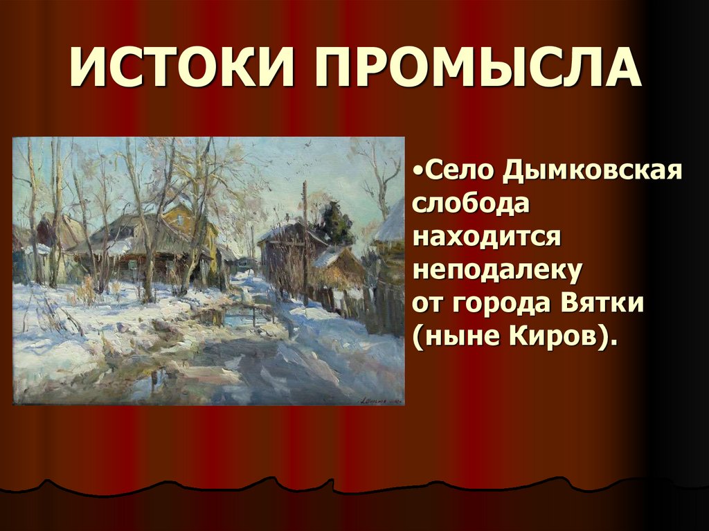 ИСТОКИ ПРОМЫСЛА