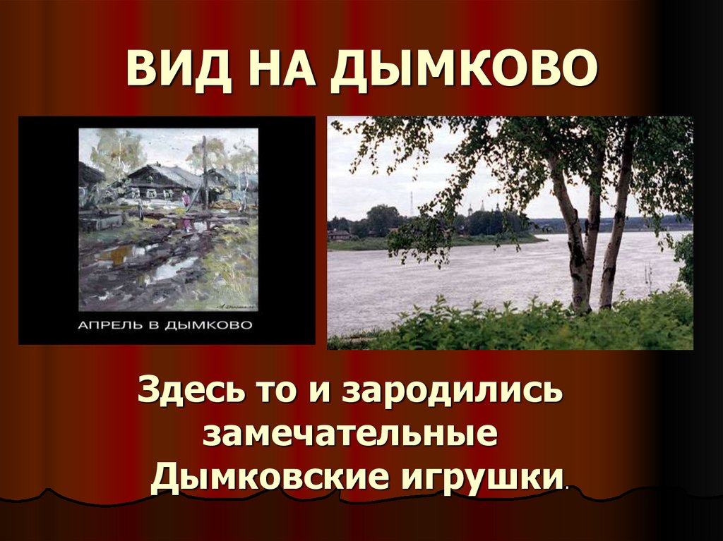 ВИД НА ДЫМКОВО