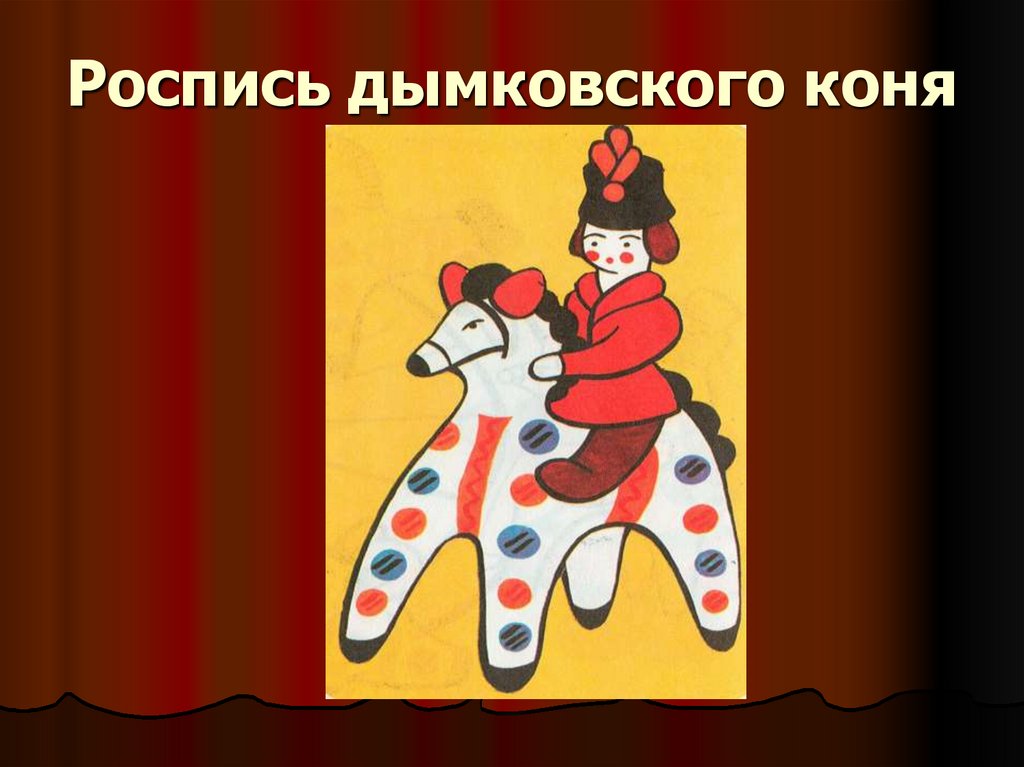 Роспись дымковского коня