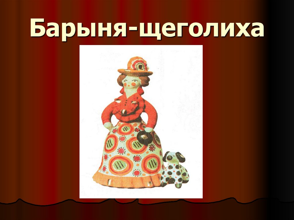 Барыня-щеголиха