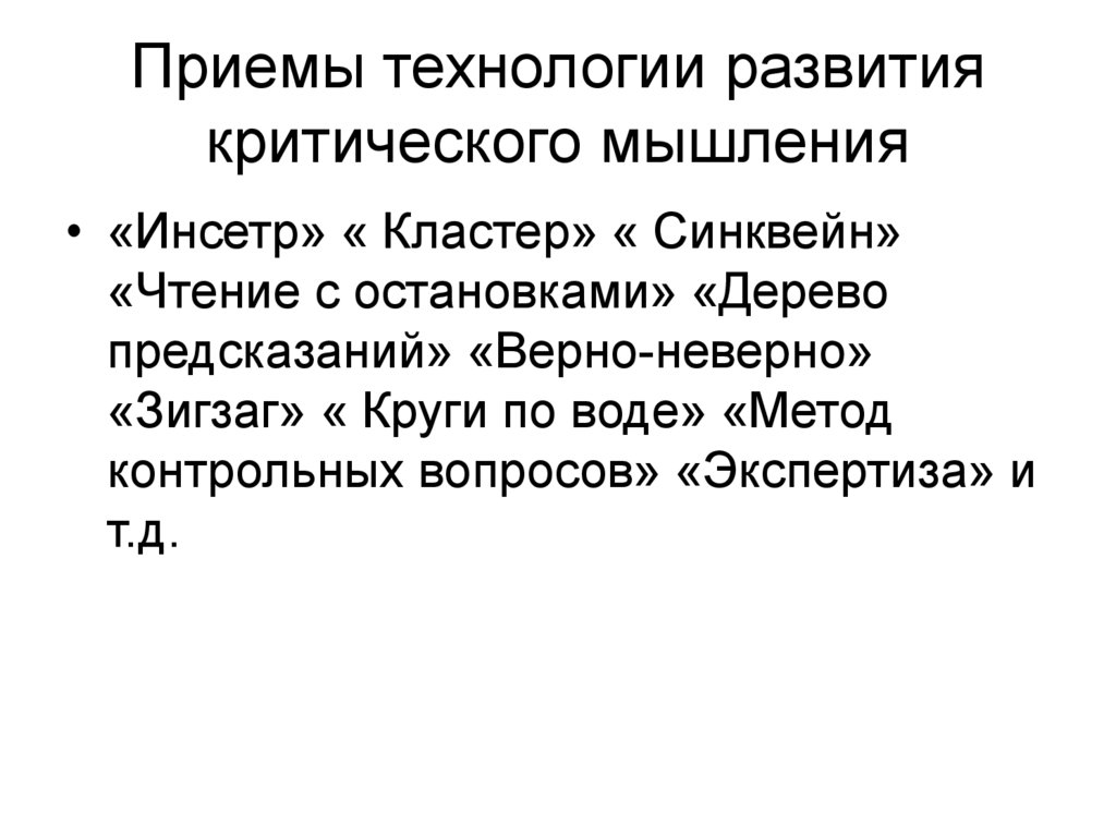 Приемы технологии развития критического мышления