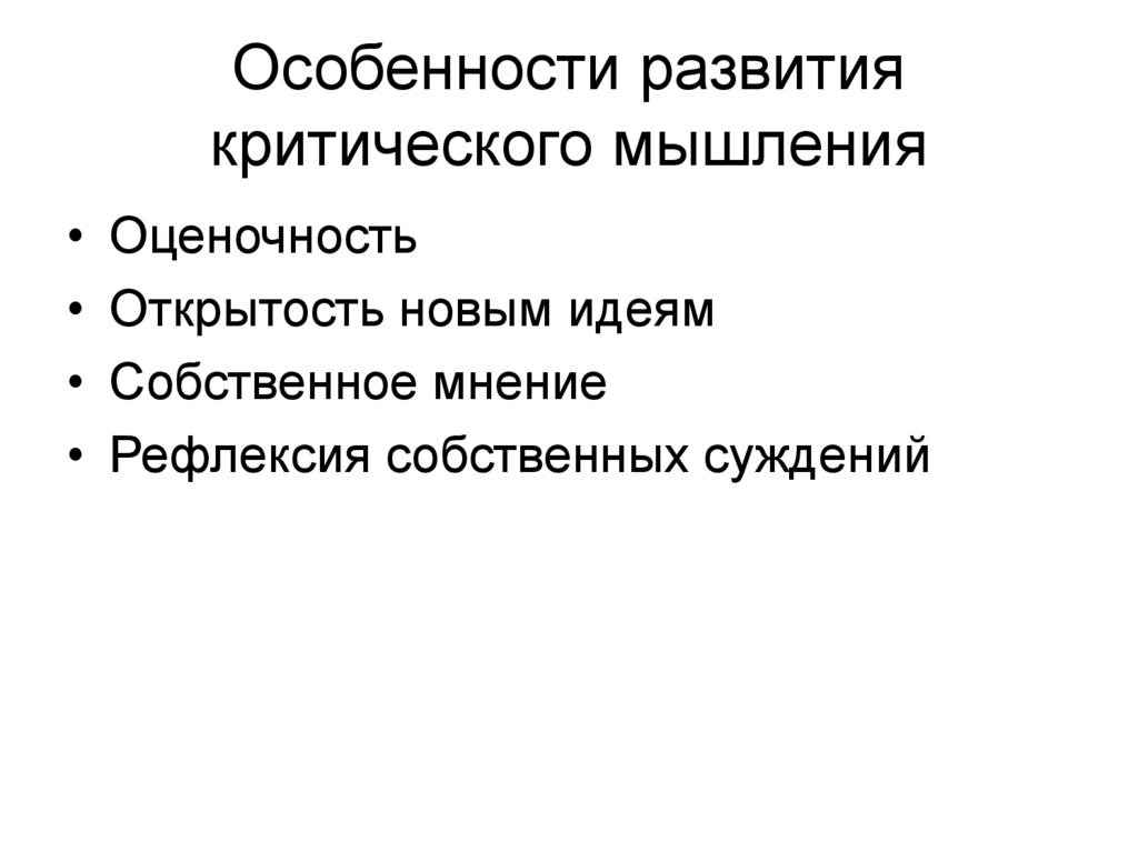 Особенности развития критического мышления