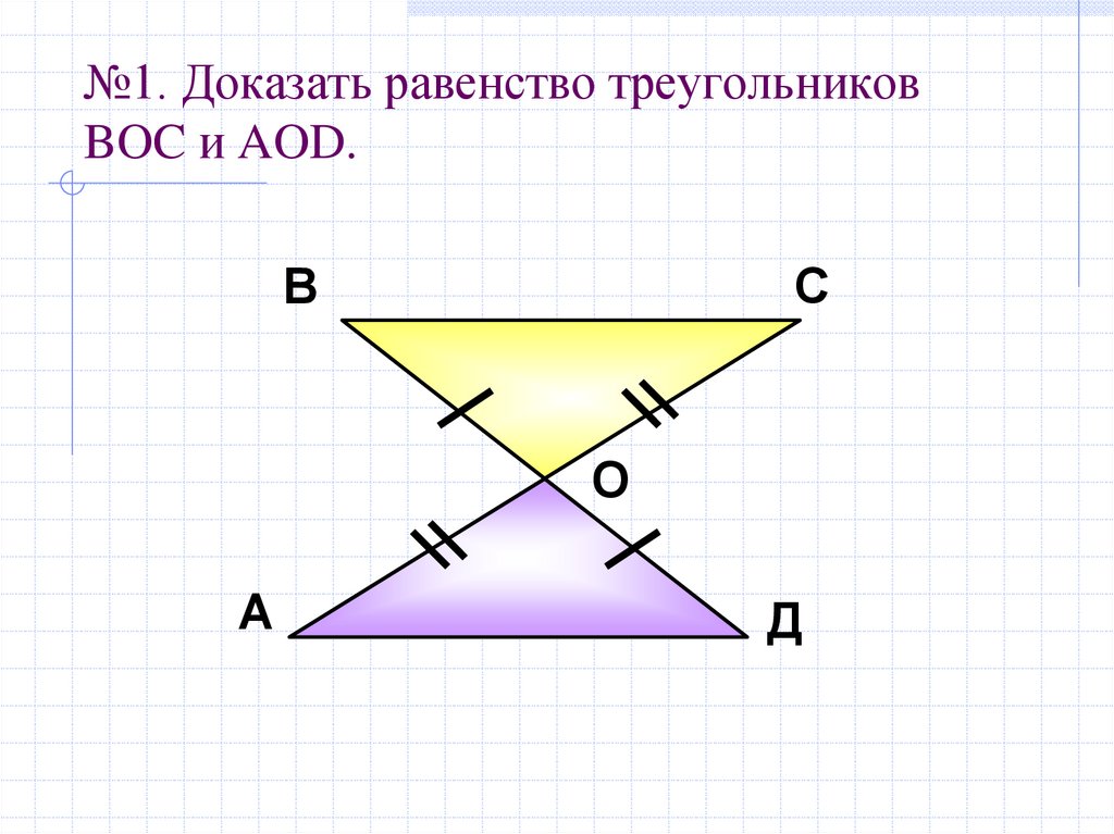 Для доказательства равенства. Доказать равенство треугольников boc и AOD. 1. Доказать равенство треугольников. Докажите равенство треугольников АОД И Вос. Доказать boc=AOD треугольник.