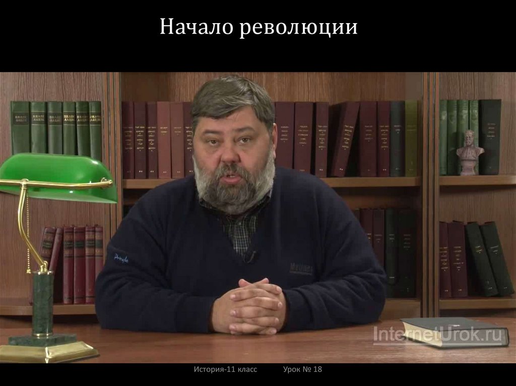 Начало революции