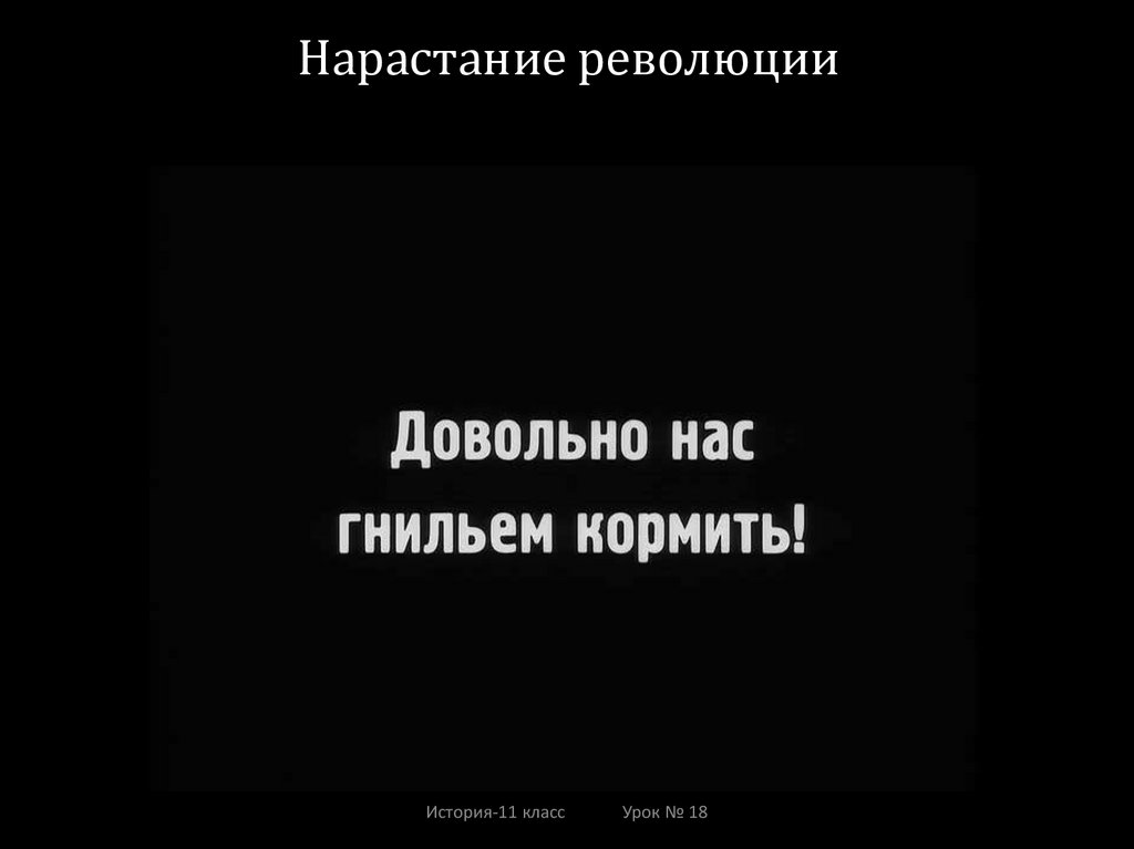 Нарастание революции