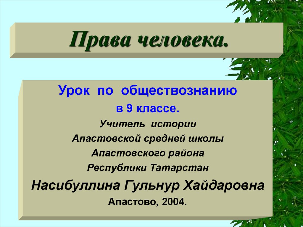 Урок окружающего мира 4 класс основной закон россии и права человека презентация