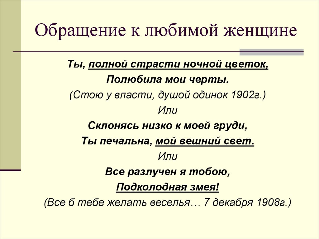 Обращение к любимой женщине