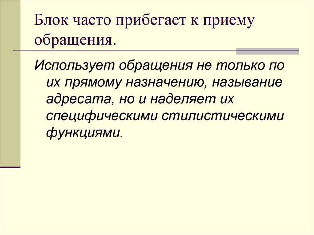 Блок часто прибегает к приему обращения.