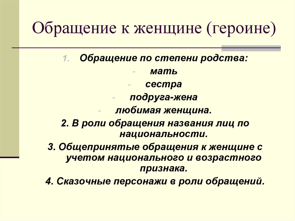Обращение к женщине (героине)
