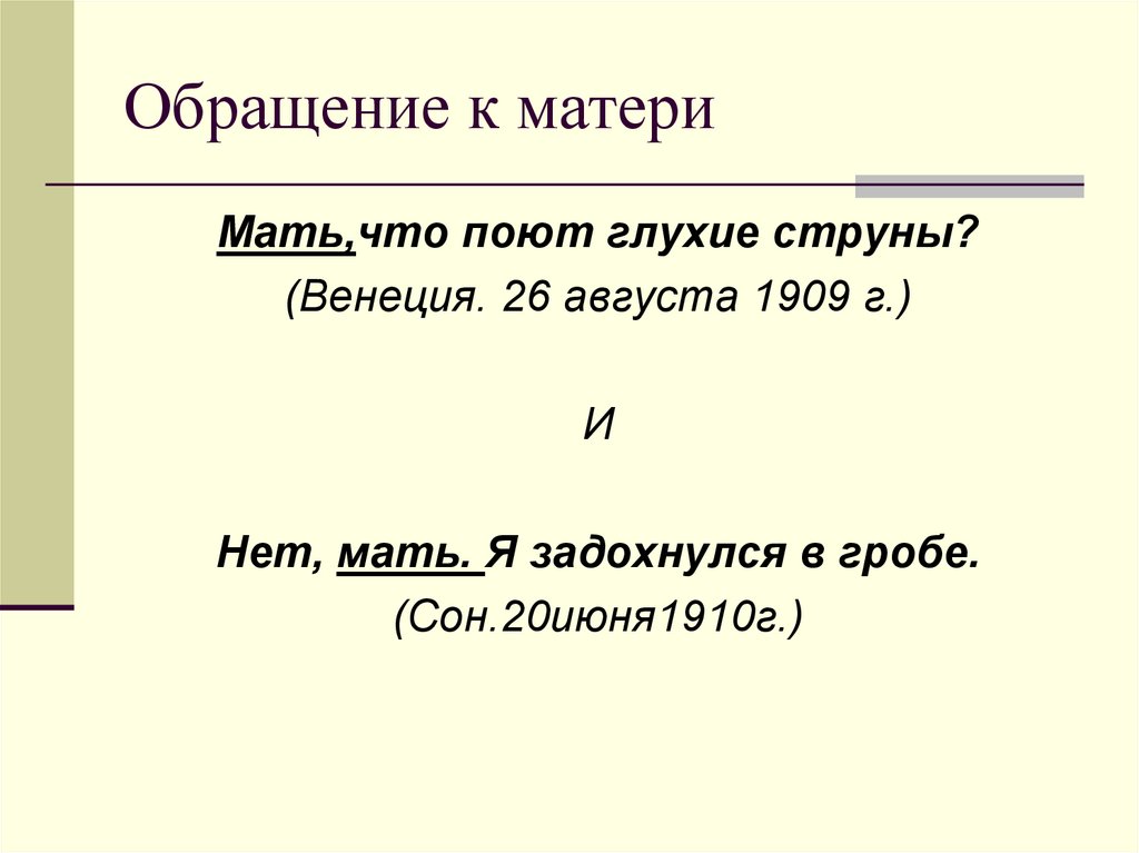 Обращение к матери