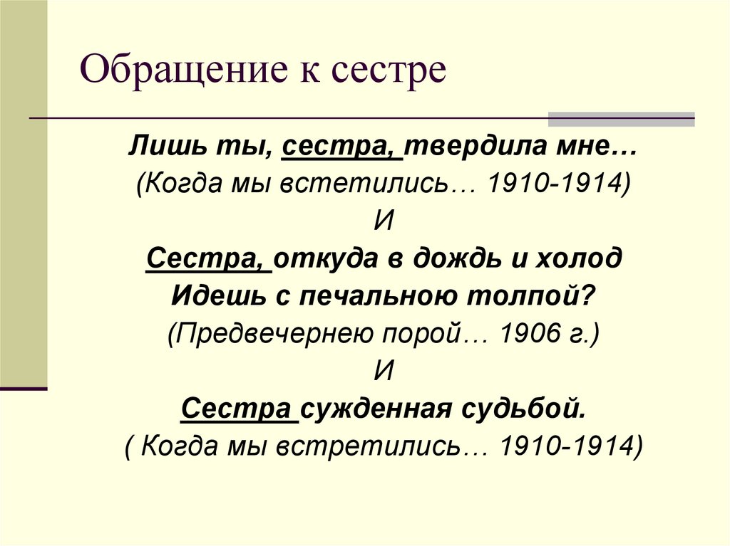 Обращение к сестре