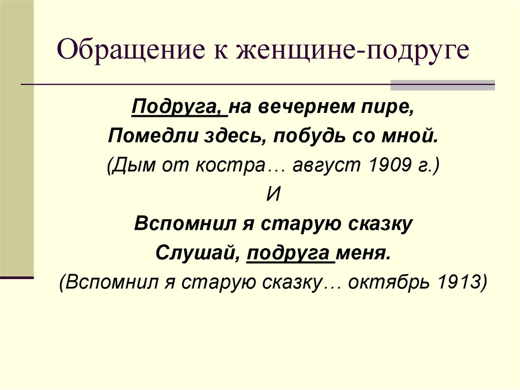 Обращение к женщине-подруге