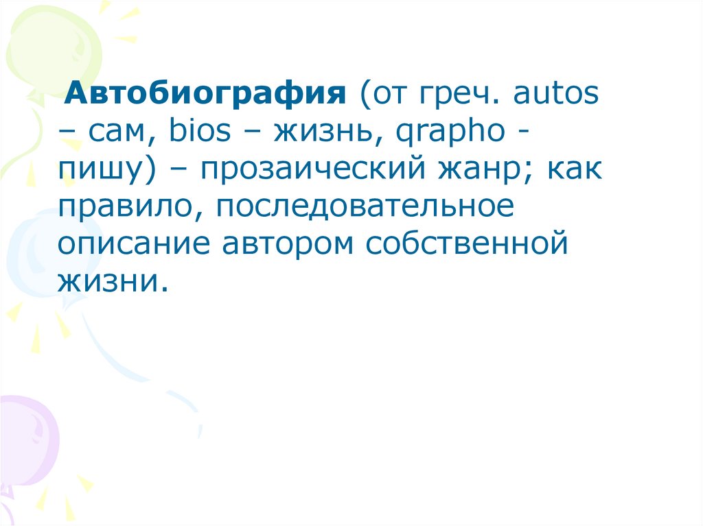 Автобиография К Какому Стилю Речи Относится