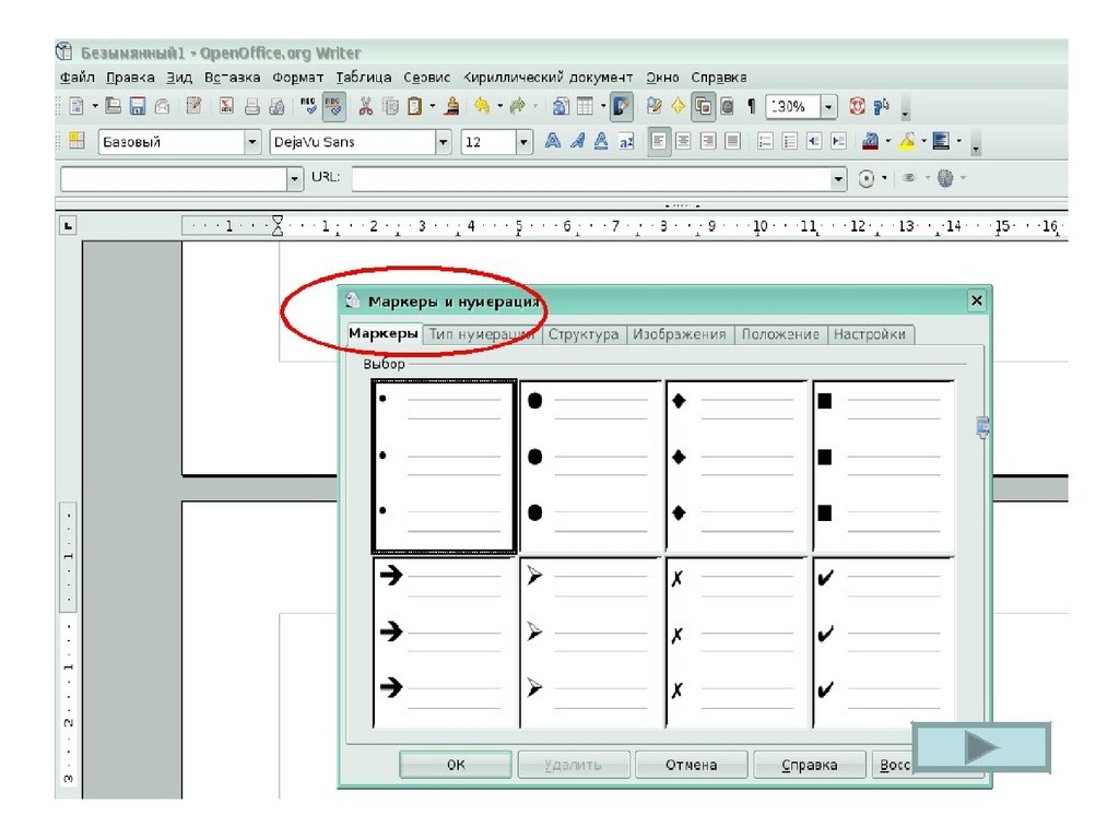 Нумерация в libreoffice writer. Нумерованный список. Маркированный список. Многоуровневая нумерация. Многоуровневый маркированный список.