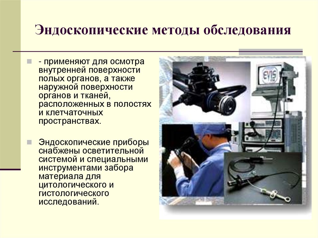 Первые методы и приборы физического обследования презентация