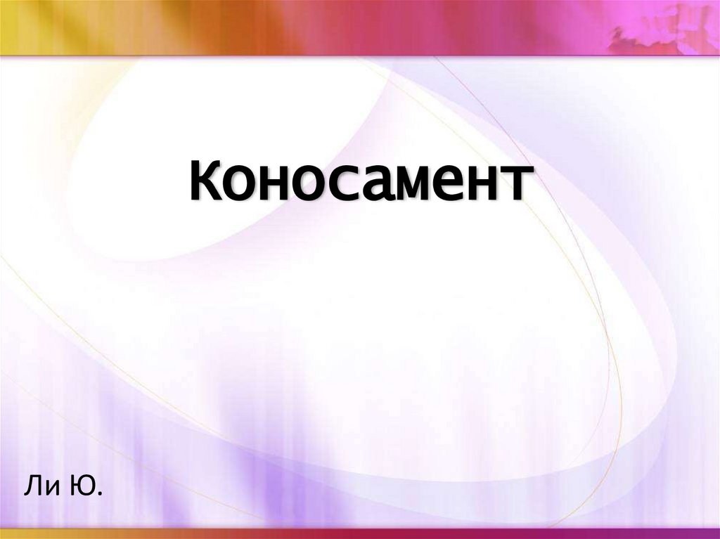 Коносамент. Именной коносамент - презентация онлайн