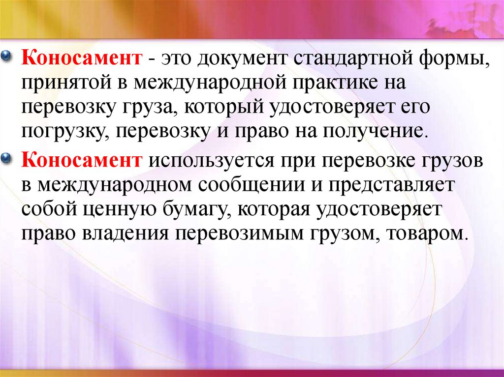 Коносамент. Именной коносамент - презентация онлайн