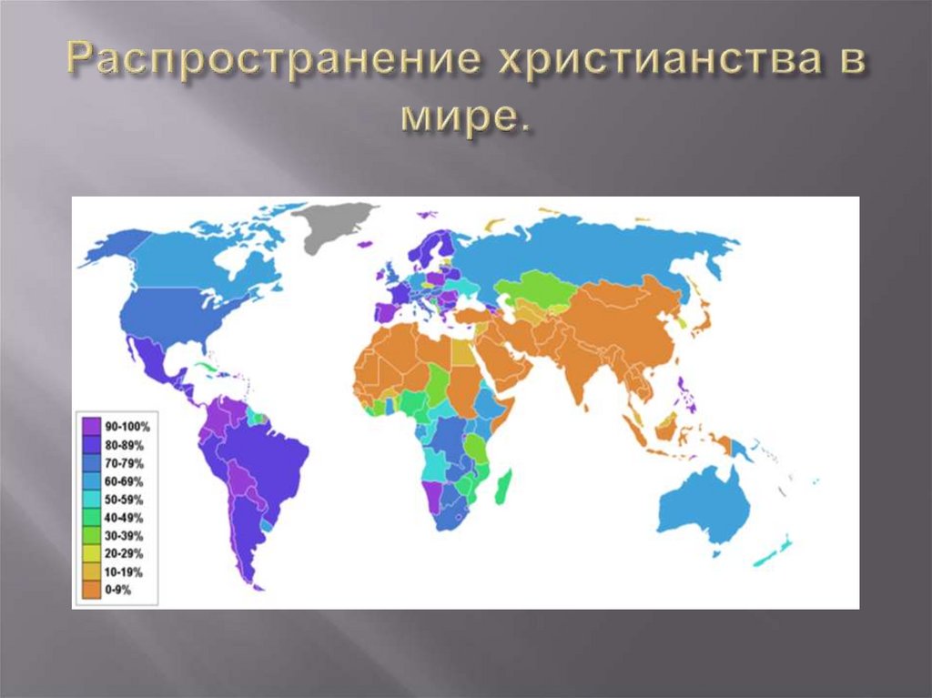 Распространение христианства в мире.