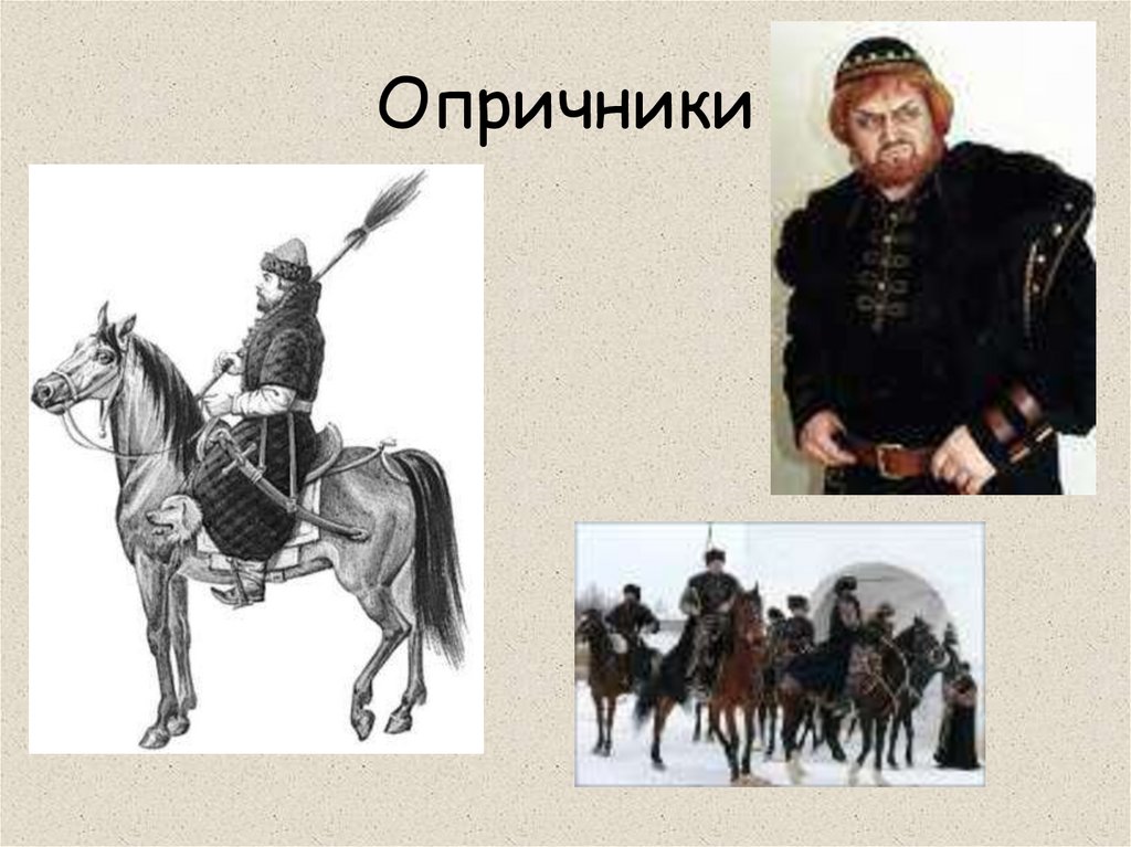Опричники