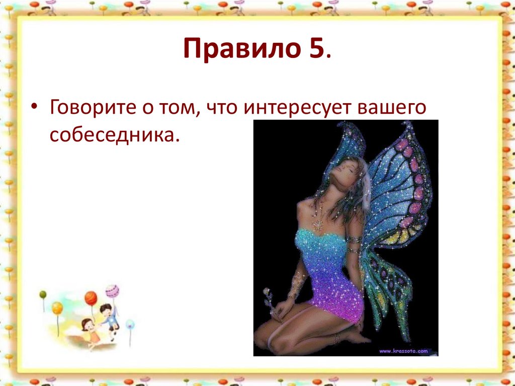 Правило 5.