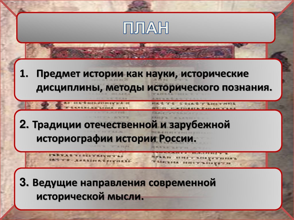 История историографии исторической науки. Направления современной исторической науки. Предмет историографии как научной дисциплины. Предмет истории России как науки. Предмет Отечественной истории.