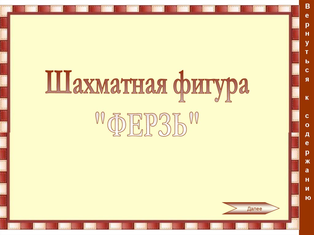 Шахматы (интерактивное пособие) - презентация онлайн