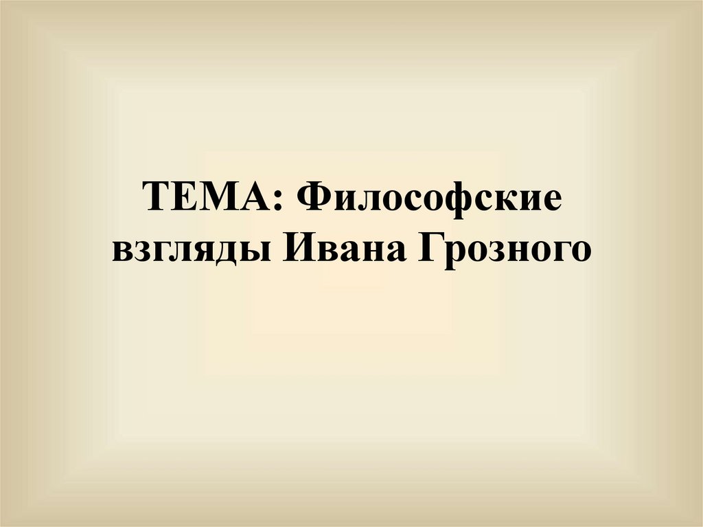 Экономические взгляды ивана грозного. Политические взгляды Ивана Грозного.