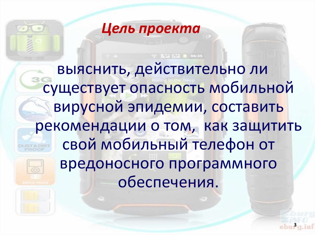 Презентация мобильные вирусы