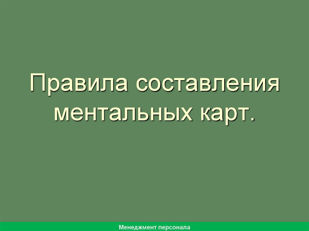 Правила составления ментальных карт.