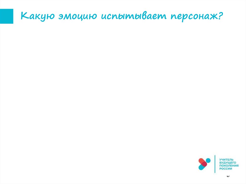 Какую эмоцию испытывает персонаж?