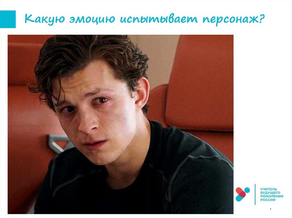 Какую эмоцию испытывает персонаж?