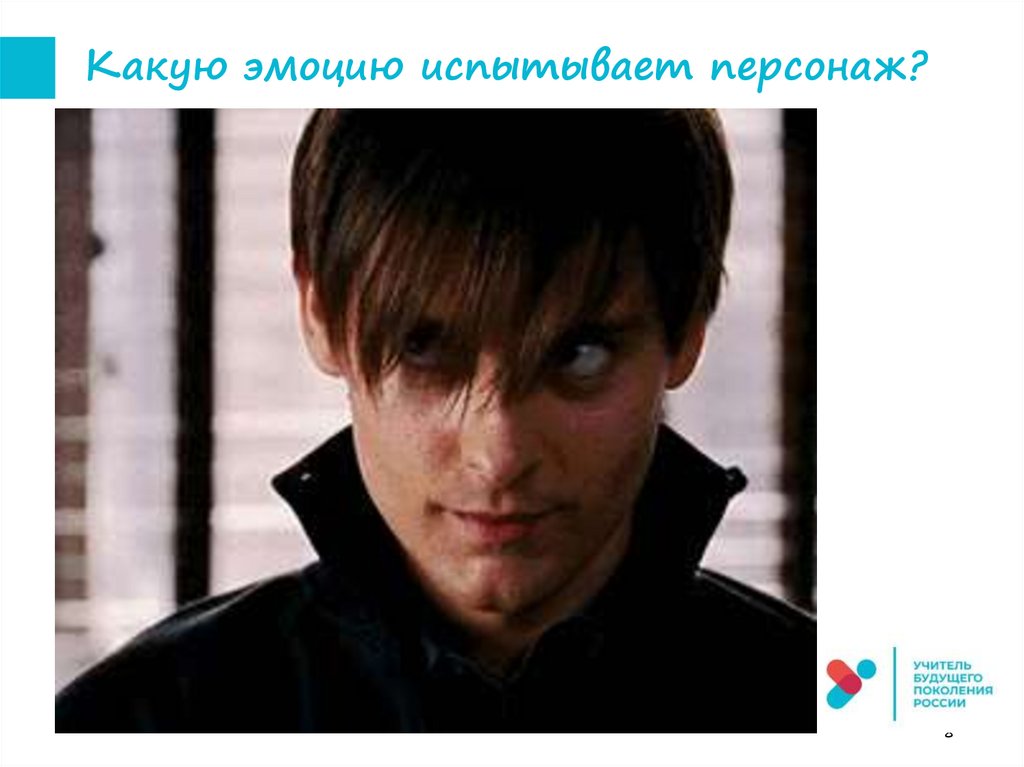 Какую эмоцию испытывает персонаж?