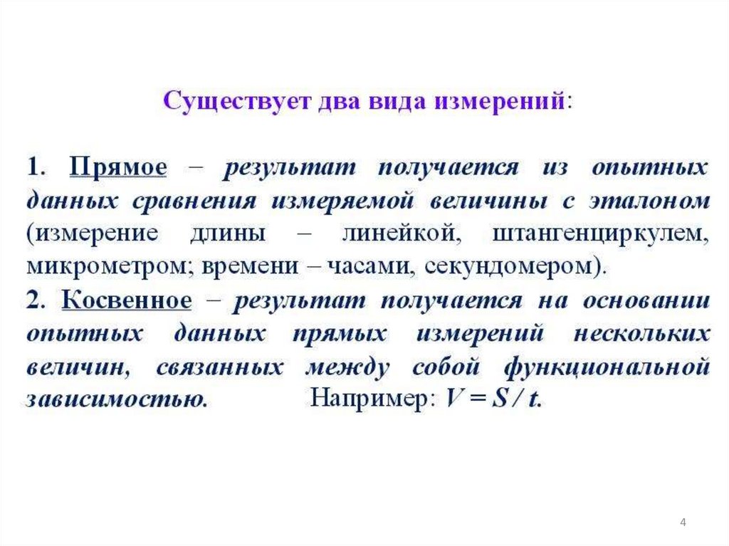 Прямого результата. Косвенный результат это. Два типа измерений. Что такое прямой и косвенный результат. Сравнение данной величины с эталоном.